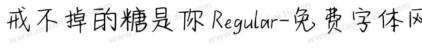 戒不掉的糖是你 Regular字体转换